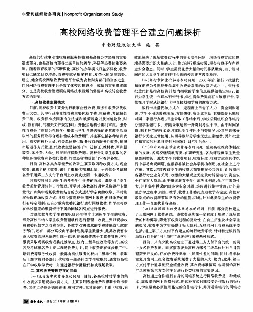 高校网络收费管理平台建立问题探析