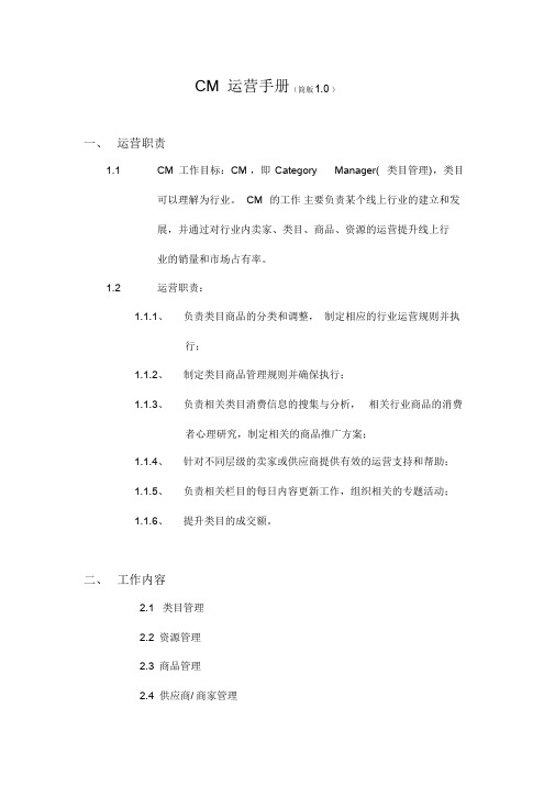 CM运营管理手册课件.doc