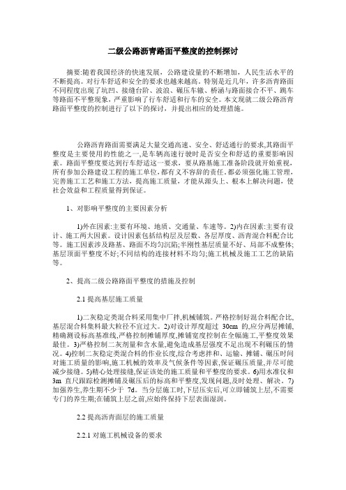 二级公路沥青路面平整度的控制探讨