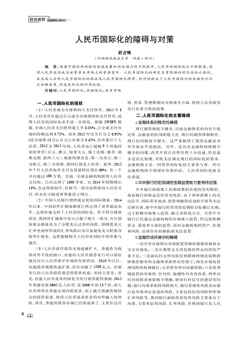 人民币国际化的障碍与对策
