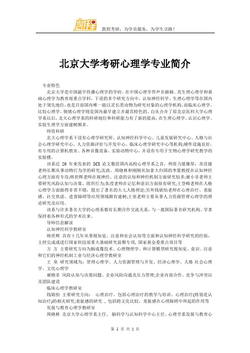 北京大学考研心理学专业简介