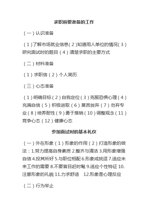 求职前要准备的工作