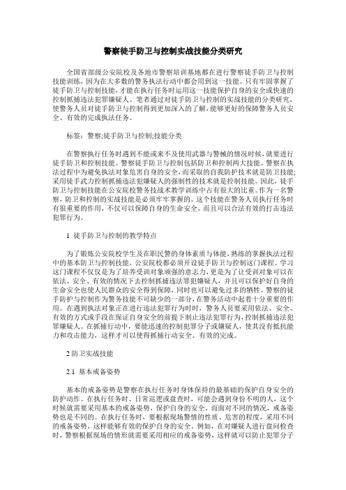 警察徒手防卫与控制实战技能分类研究