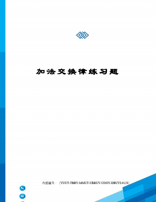 加法交换律练习题