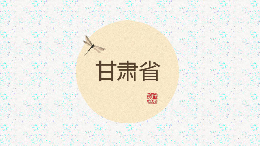 甘肃省---地方导游基础知识PPT课件