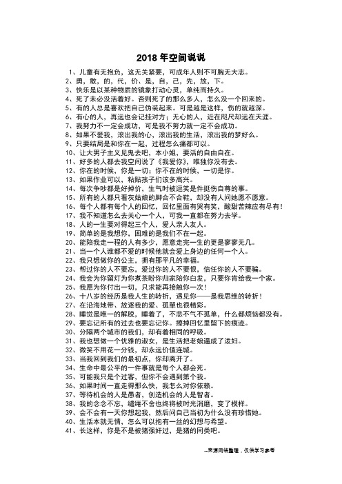 2018年空间说说