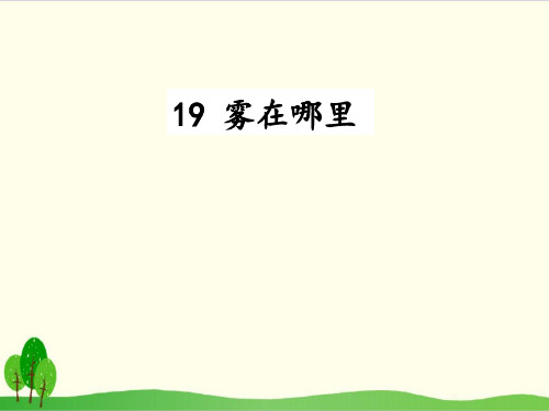 部编教材二年级上册语文《雾在哪里》完美PPT