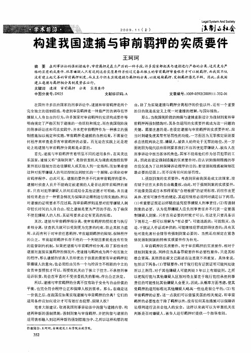 构建我国逮捕与审前羁押的实质要件