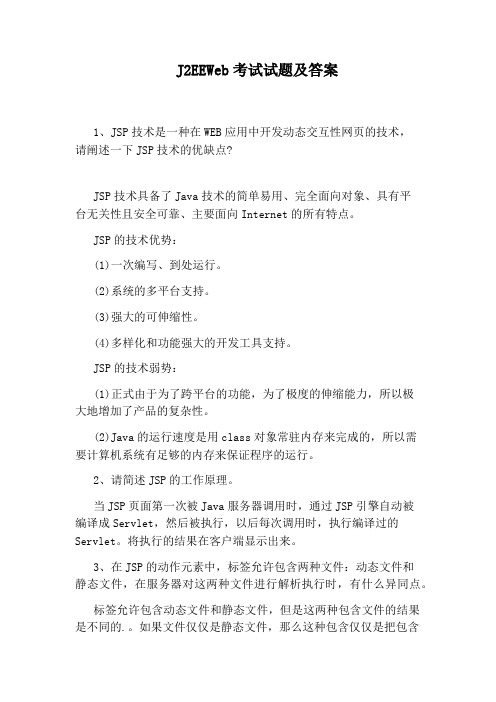 J2EEWeb考试试题及答案