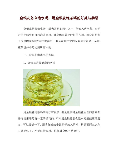 金银花怎么泡水喝,用金银花泡茶喝的好处与禁忌