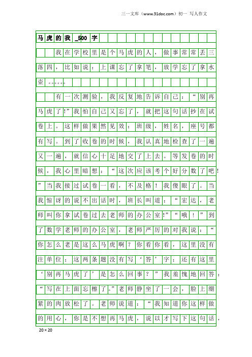 初一写人作文：马虎的我_500字