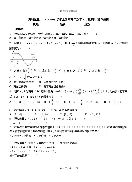 海城区三中2018-2019学年上学期高二数学12月月考试题含解析