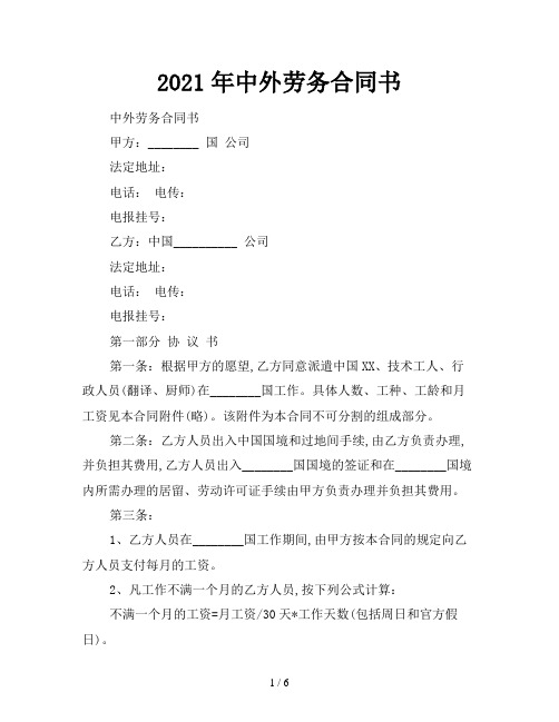 2021年中外劳务合同书