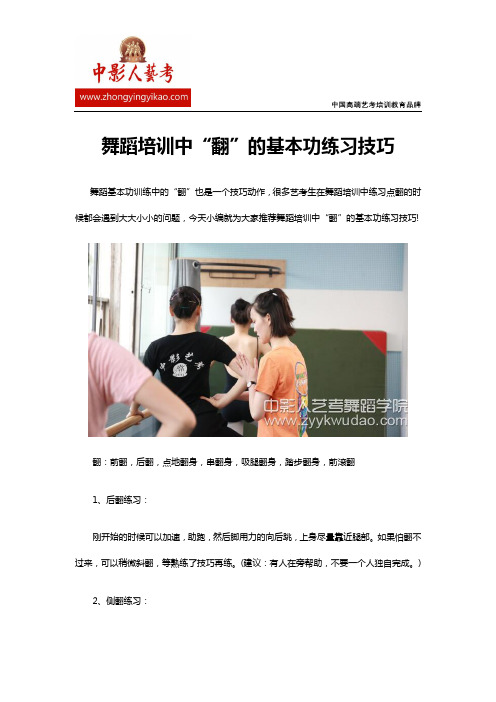舞蹈培训中“翻”的基本功练习技巧