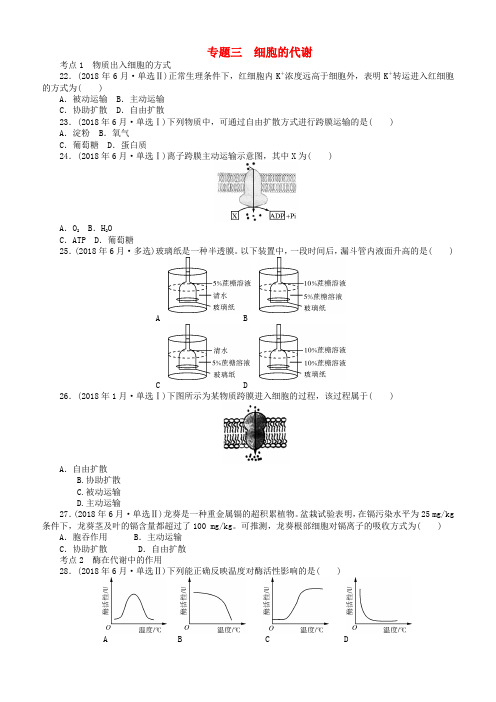 2018年高考生物模拟及真题汇编专题三细胞的代谢