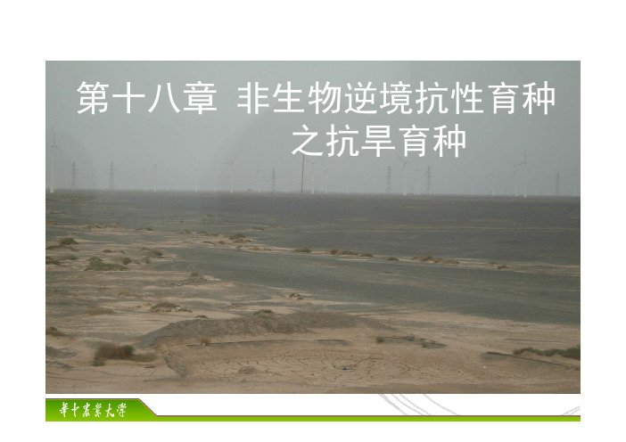 第十八章 非生逆境抗性育种 