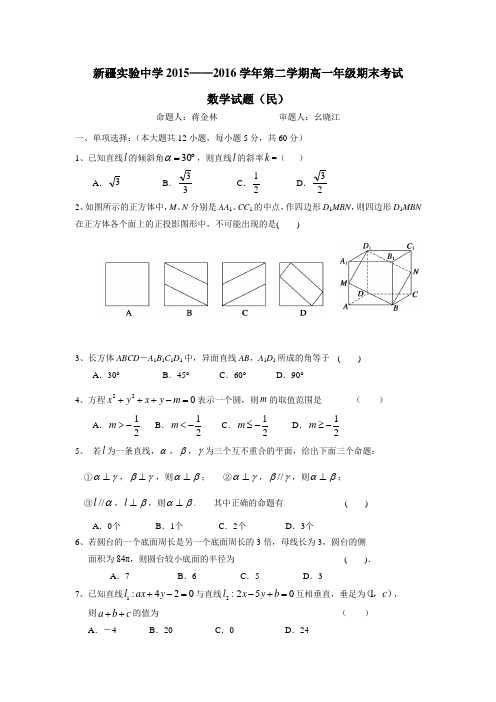 新疆实验中学15—16学年下学期高一期末考试数学(民语班)试题(附答案)