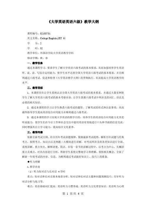 《大学英语英语六级》教学大纲