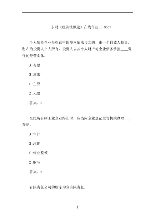 东财《经济法概论》在线作业三-0007
