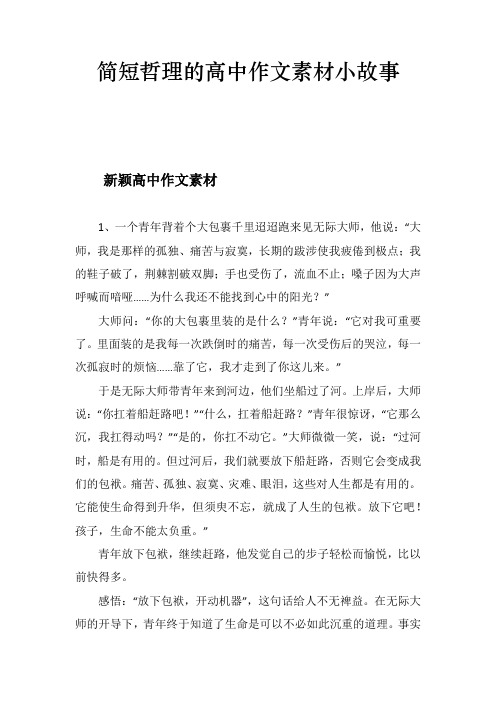 简短哲理的高中作文素材小故事
