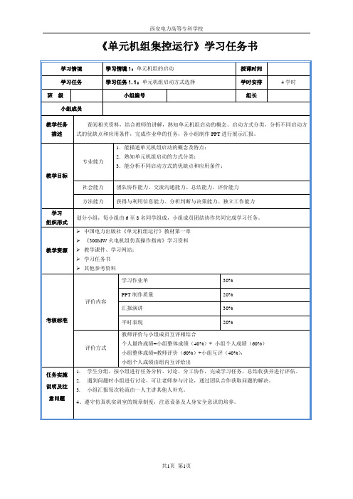 学习任务书---任务1.1(单元机组启动方式选择)