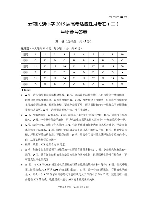 云南民族中学2015届高考适应性月考卷(二)生物-答案