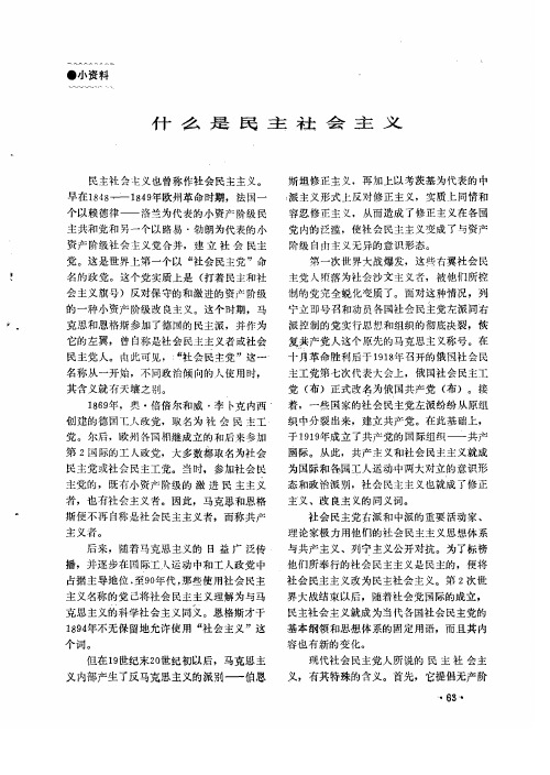 什么是民主社会主义