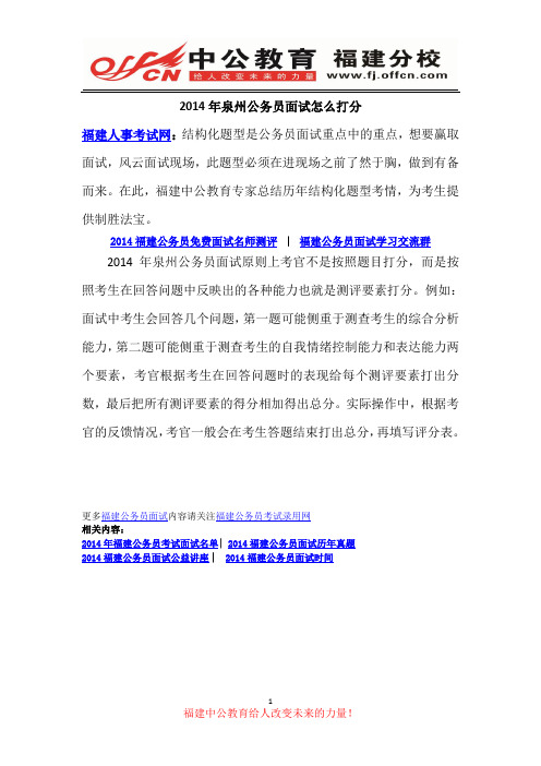 2014年泉州公务员面试怎么打分