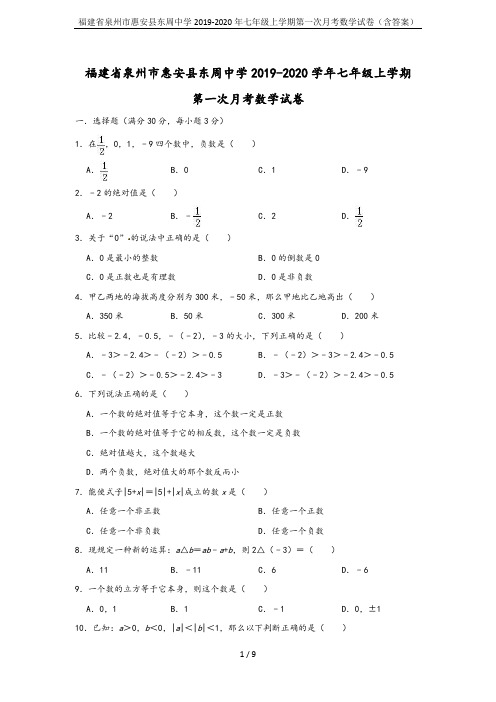福建省泉州市惠安县东周中学2019-2020年七年级上学期第一次月考数学试卷(含答案)