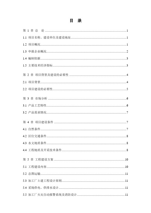 关山瓦板岩矿开发利用项目可行性研究报告