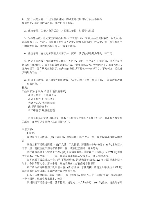丁姓字辈