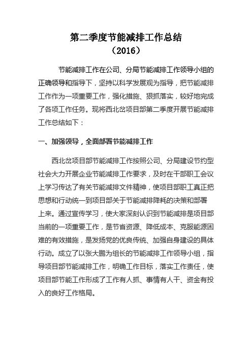 西北岔第二季度节能减排工作总结