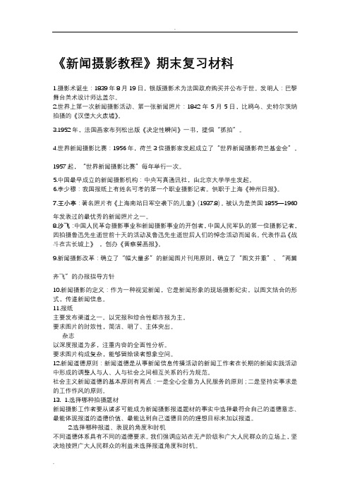 新闻摄影教程期末复习材料