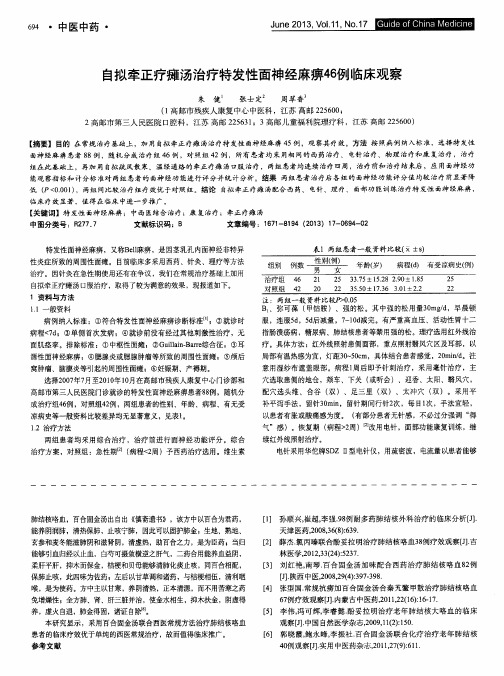自拟牵正疗瘫汤治疗特发性面神经麻痹46例临床观察