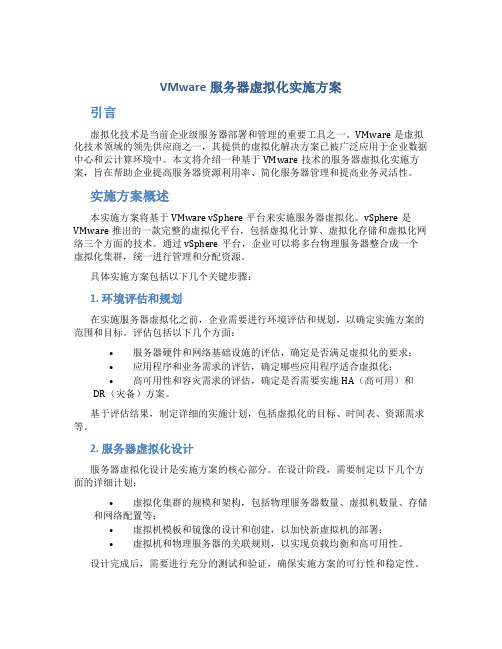 vmware服务器虚拟化实施方案