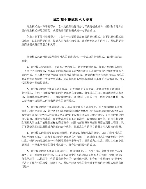 成功商业模式的六大要素