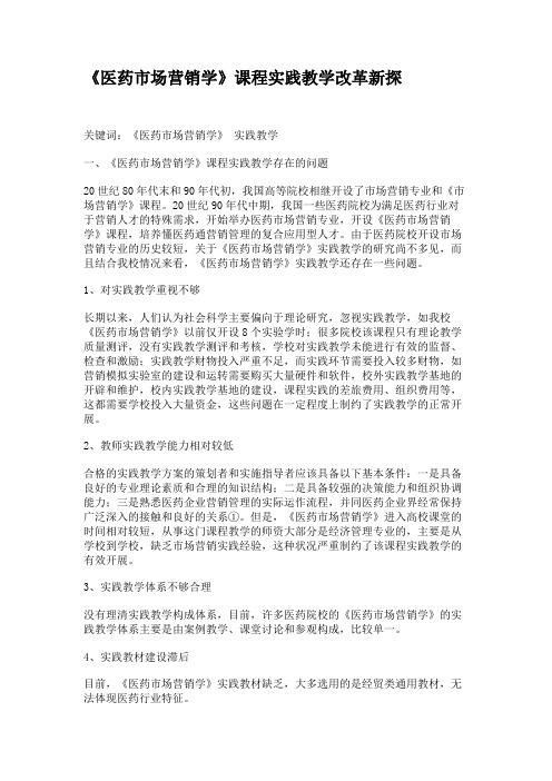 《医药市场营销学》课程实践教学改革新探教程