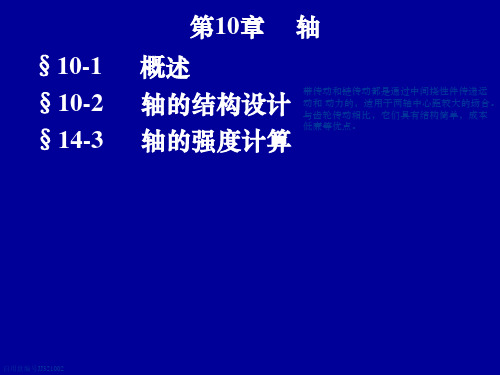 第10章轴机械设计课件