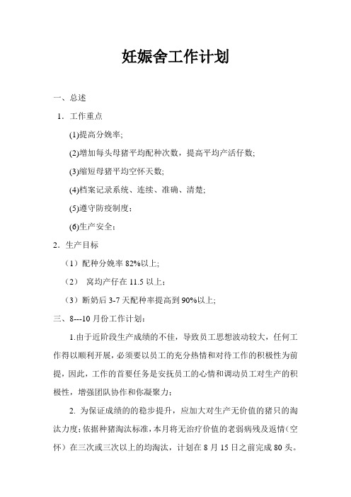 配种怀孕舍的工作计划