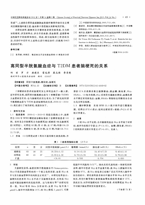 高同型半胱氨酸血症与T2DM患者脑梗死的关系