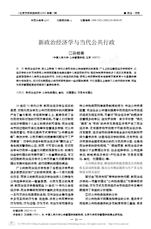 新政治经济学与当代公共行政_孙柏英