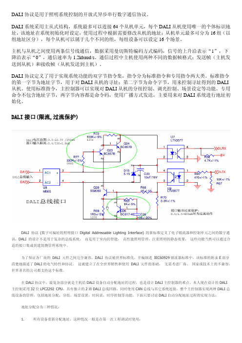 DALI通信协议及地址分配原理