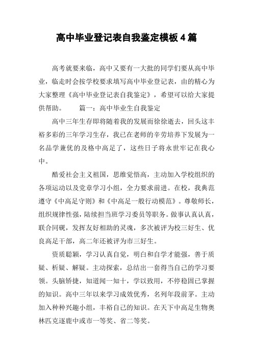 高中毕业登记表自我鉴定模板4篇