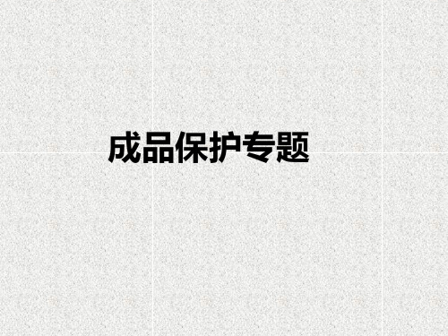 写字楼成品保护