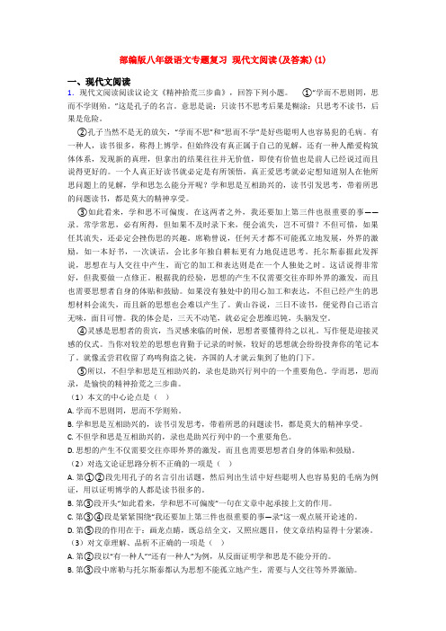 部编版八年级语文专题复习 现代文阅读(及答案)(1)