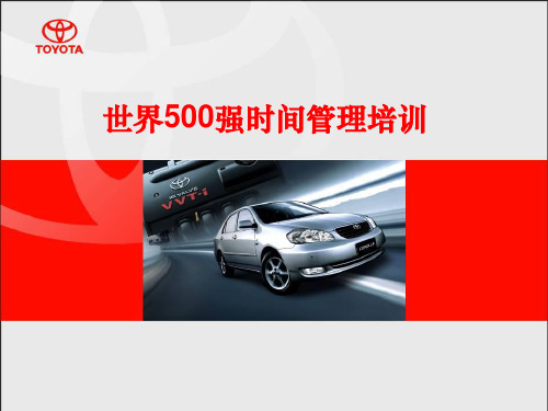 世界500强时间管理培训