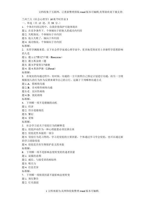 兰大社会心理学16秋平时作业