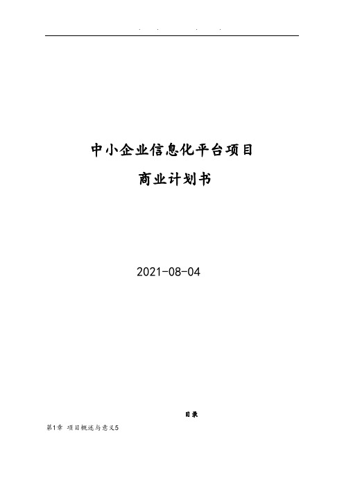 中小企业信息化平台项目商业实施计划书
