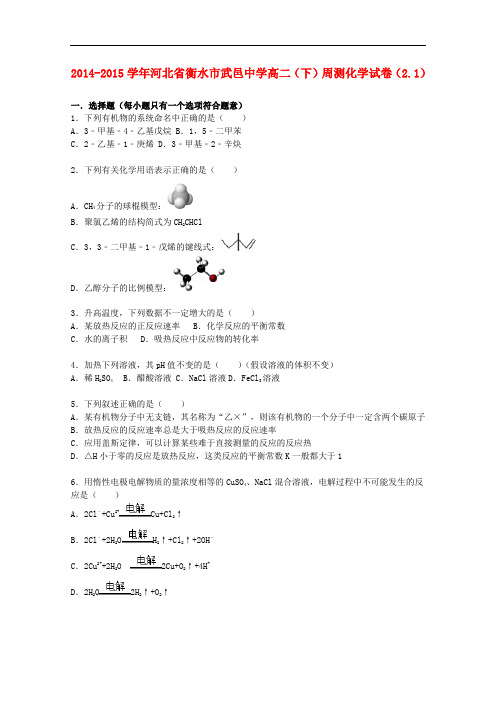 河北省衡水市武邑中学高二化学下学期周测试卷(2.1)(含