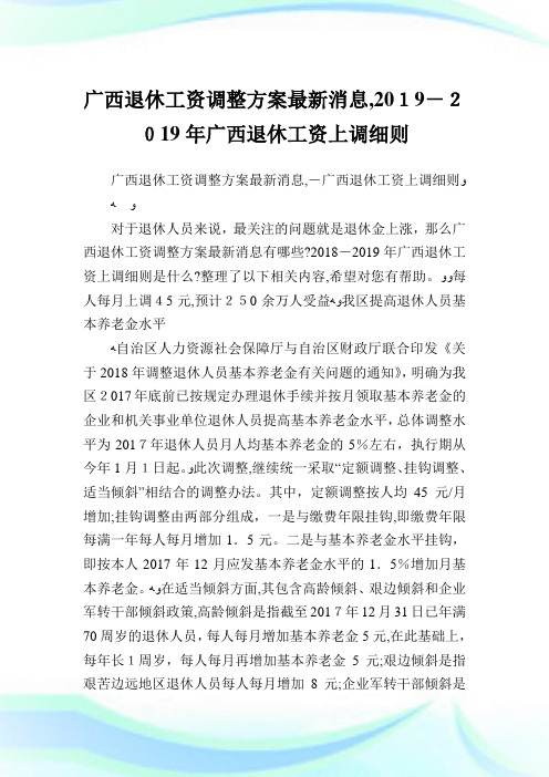 广西退休工资调整计划最新消息,-广西退休工资上调细则.doc